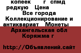 10 копеек 2001 г. спмд, редкую › Цена ­ 25 000 - Все города Коллекционирование и антиквариат » Монеты   . Архангельская обл.,Коряжма г.